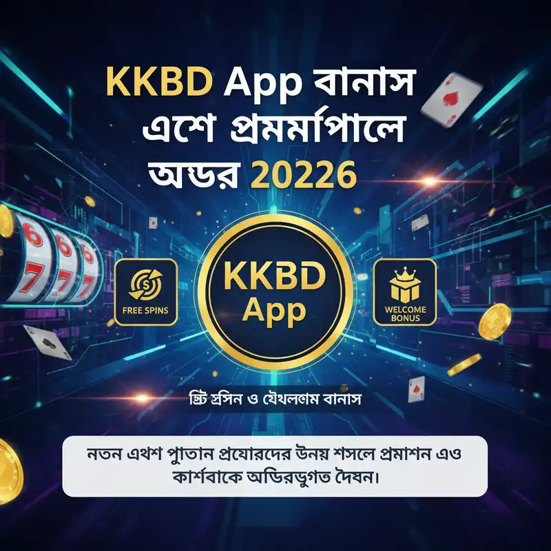 KKBD App বোনাস এবং প্রমোশনাল অফার ২০২৬