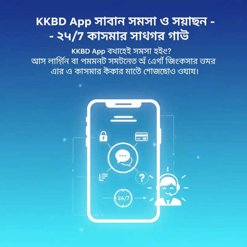 KKBD App কাস্টমার সাপোর্ট এবং হেল্প গাইড