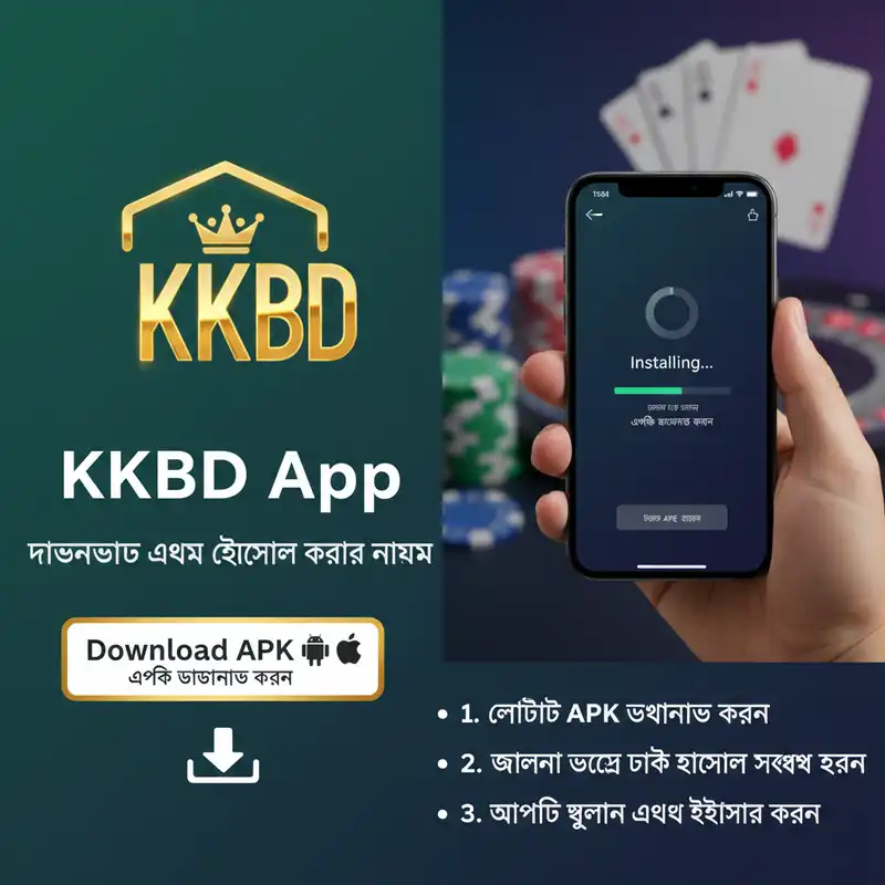 KKBD App APK ডাউনলোড এবং ইনস্টল করার গাইড
