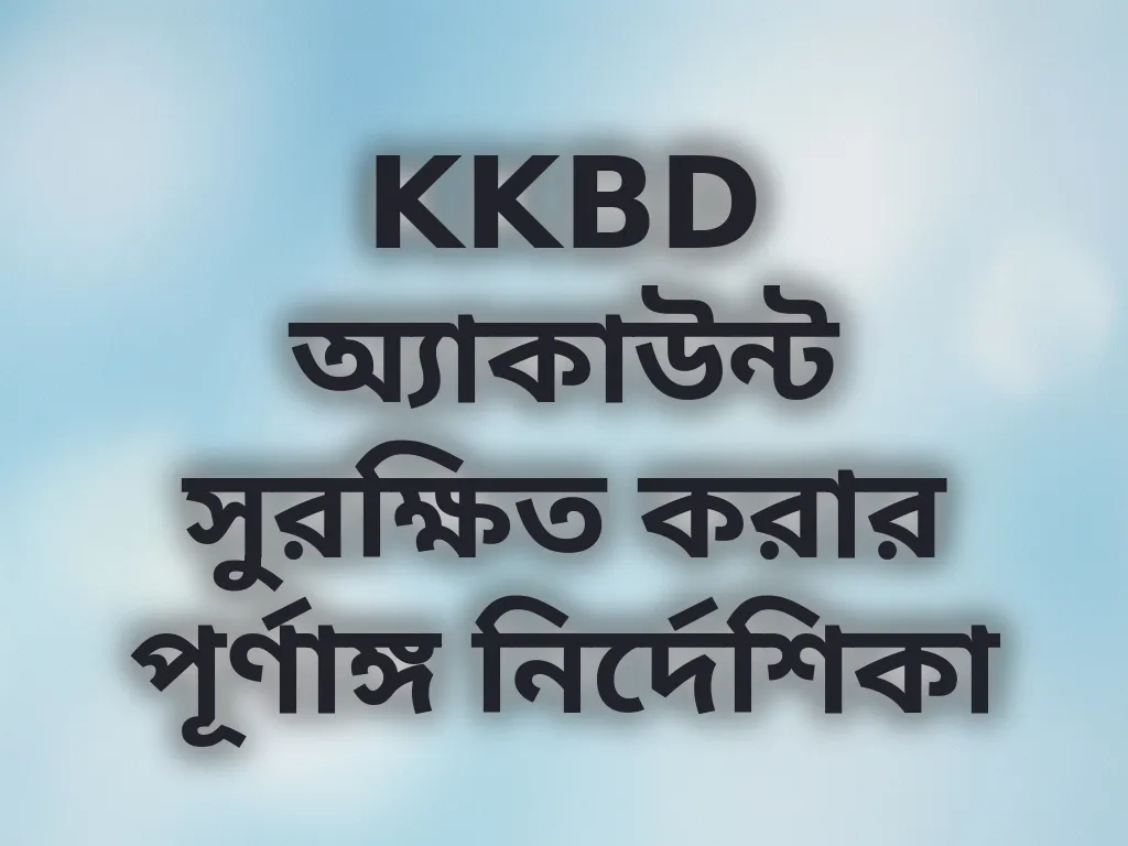 অ্যাকাউন্ট সিকিউরিটি সেটিংস
