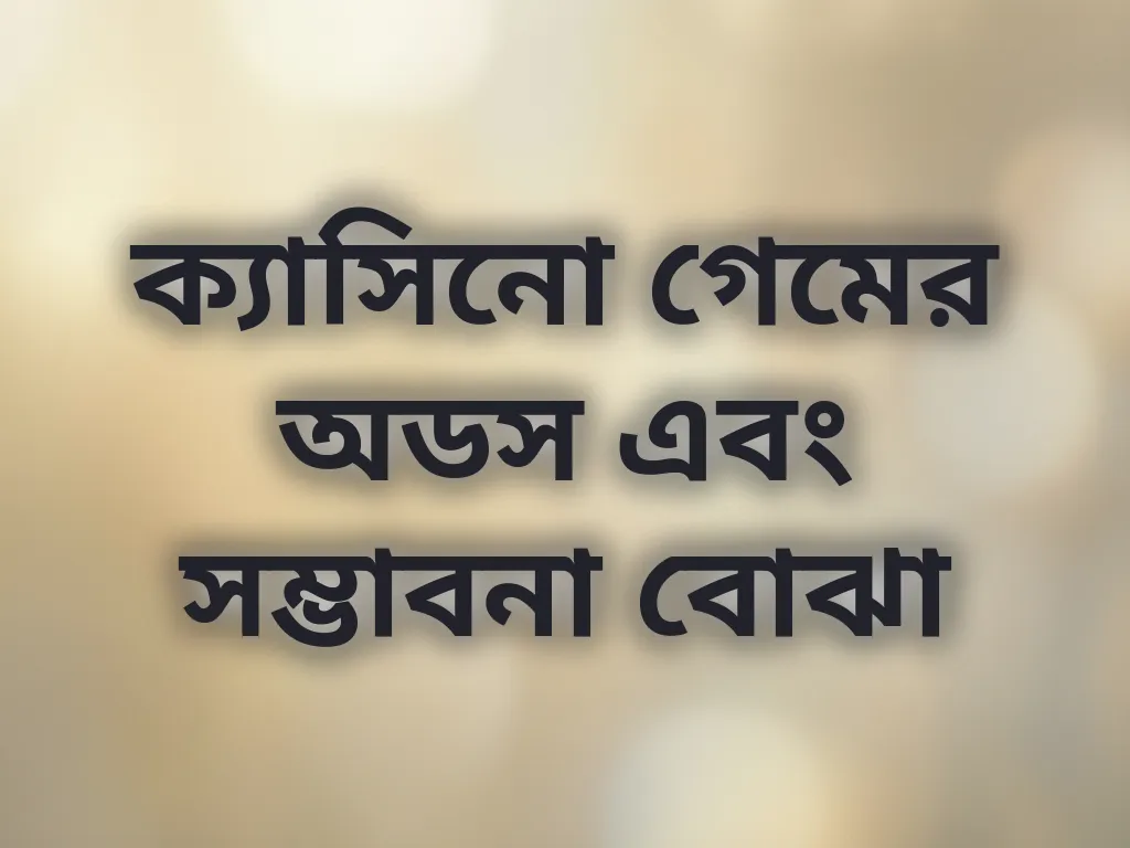 গেম অডস বোঝা